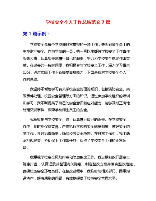 学校安全个人工作总结范文7篇