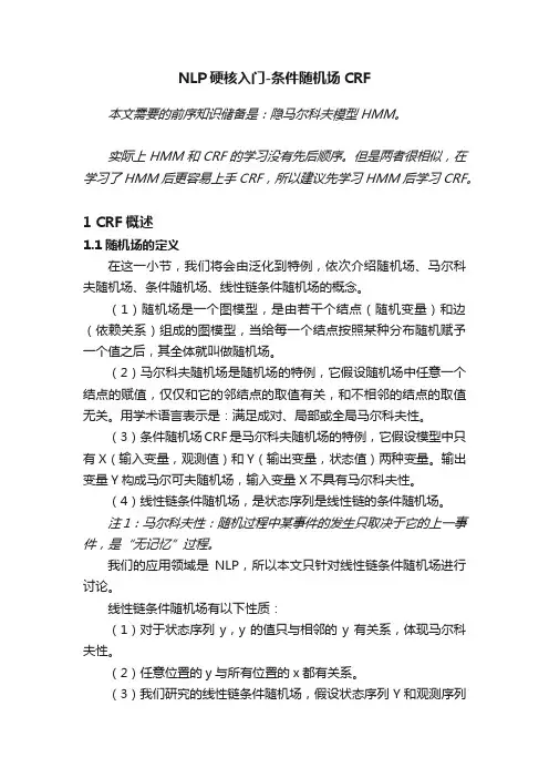 NLP硬核入门-条件随机场CRF