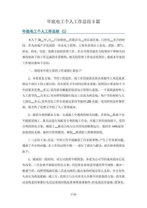 年底电工个人工作总结5篇