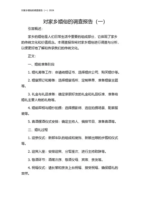 对家乡婚俗的调查报告(一)2024
