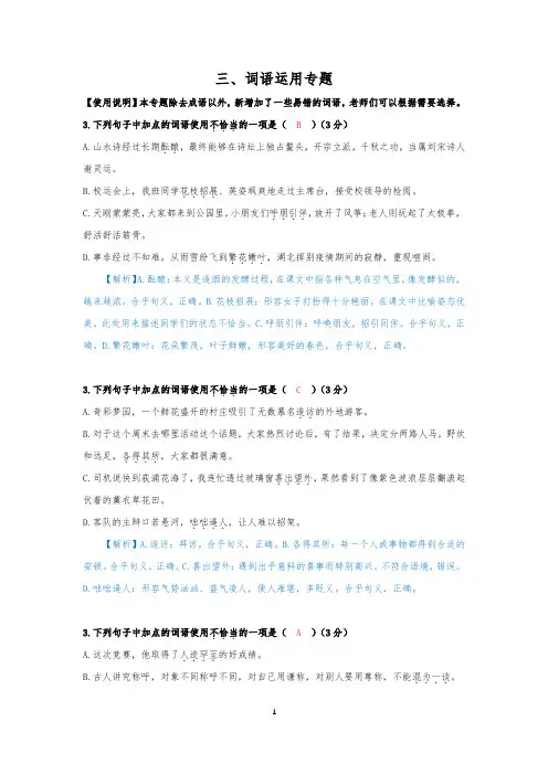 部编版语文七年级上册专题3  词语运用  含答案
