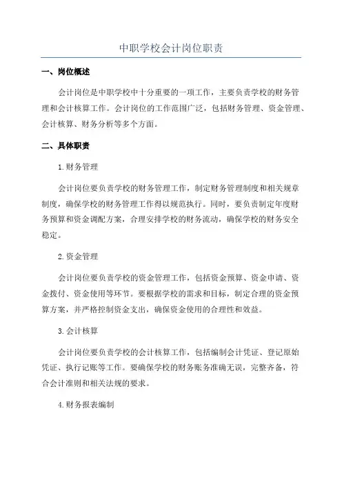 中职学校会计岗位职责