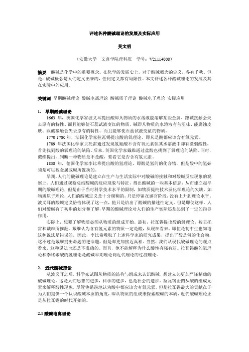 评述各种酸碱理论的发展与实际中的应用