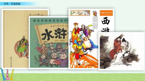 小学语文五年级下册习作：写读后感 PPT教案课件