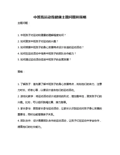 中班我运动我健康主题问题和策略