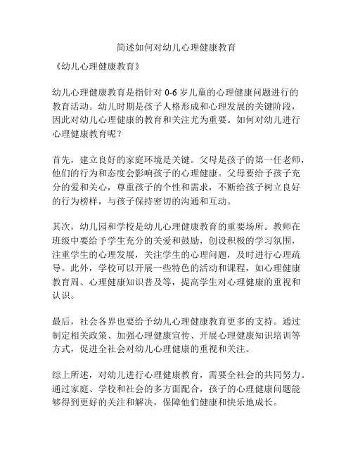 简述如何对幼儿心理健康教育
