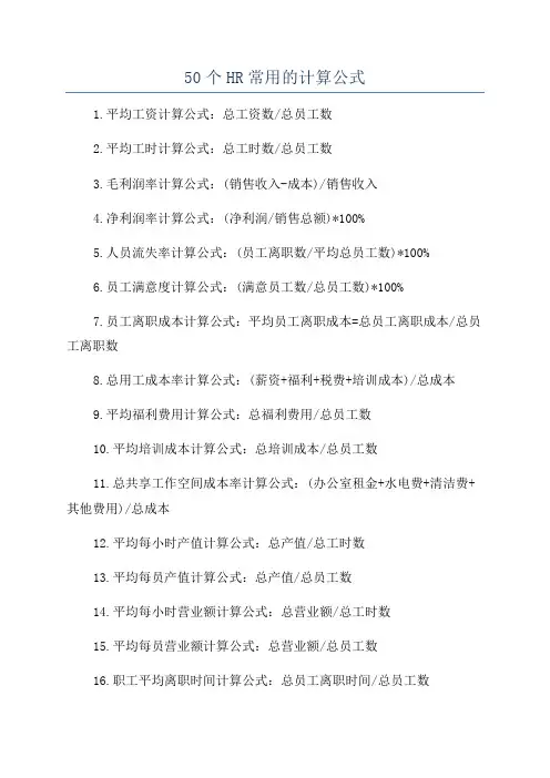 50个HR常用的计算公式