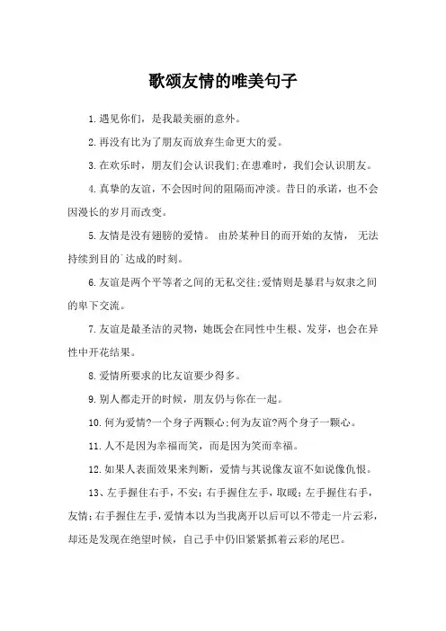歌颂友情的唯美句子