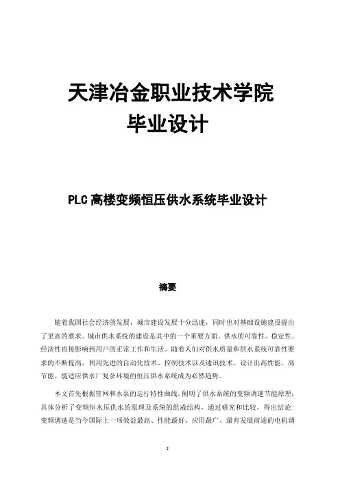 PLC高楼变频恒压供水系统毕业设计