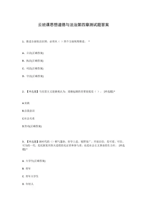 云班课思想道德与法治第四章测试题答案