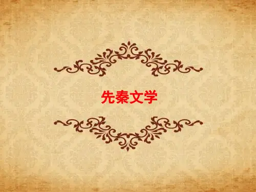 高中语文古代文学课件：先秦文学精品 (共46张PPT)