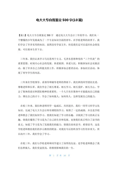 电大大专自我鉴定500字10篇