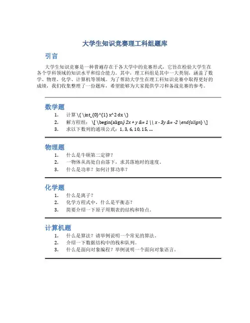 大学生知识竞赛理工科组题库