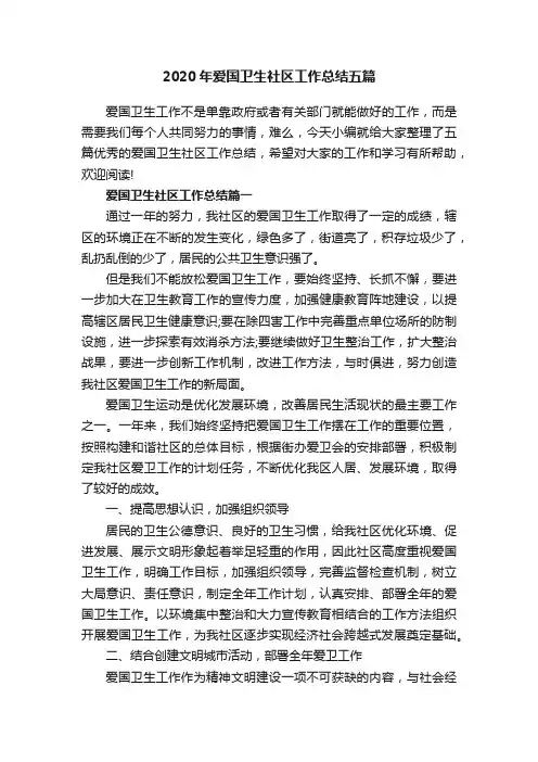 2020年爱国卫生社区工作总结五篇
