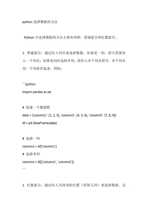 python选择数据的方法