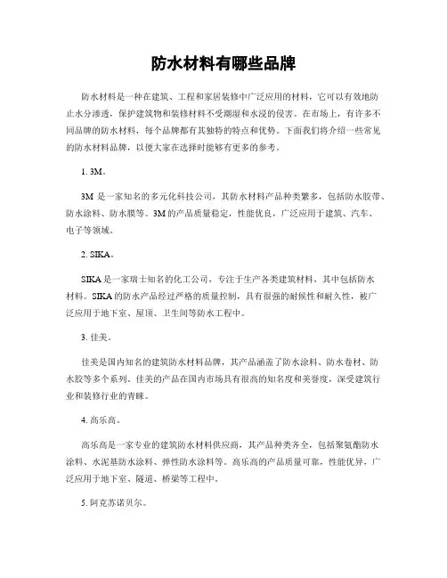防水材料有哪些品牌