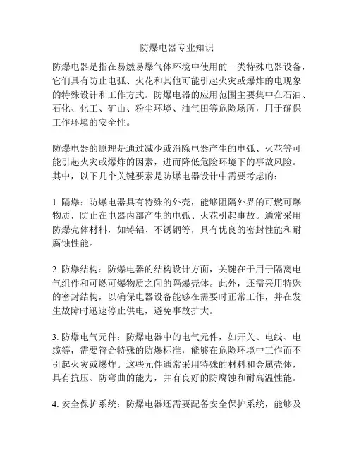 防爆电器专业知识