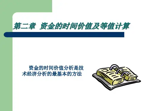 资金的时间价值及等值计算讲义