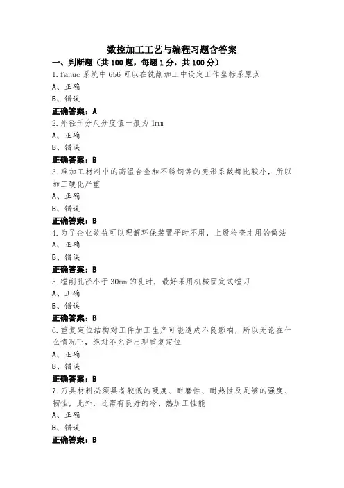 数控加工工艺与编程习题含答案 (2)