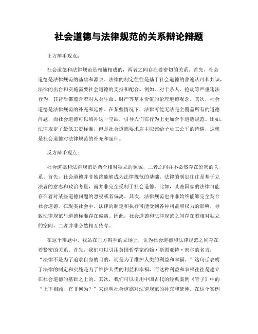 社会道德与法律规范的关系辩论辩题
