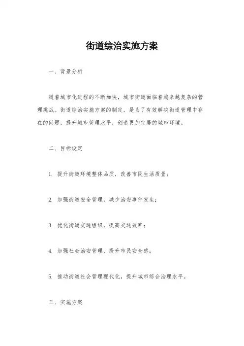 街道综治实施方案