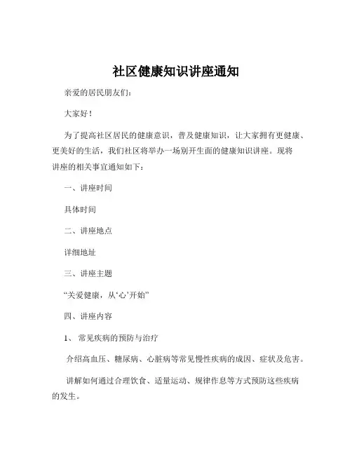 社区健康知识讲座通知