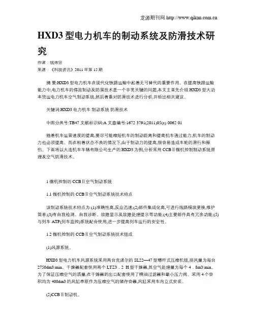 HXD3型电力机车的制动系统及防滑技术研究