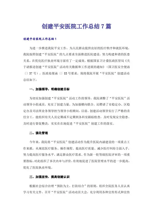 创建平安医院工作总结7篇