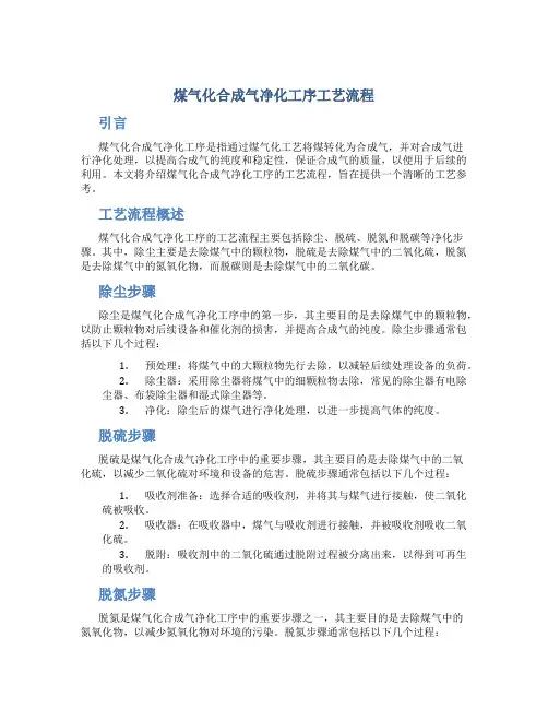 煤气化合成气净化工序工艺流程
