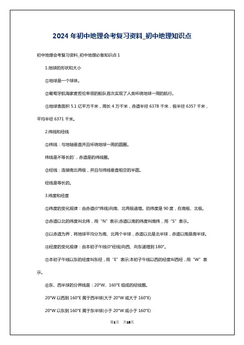 2024年初中地理会考复习资料_初中地理知识点