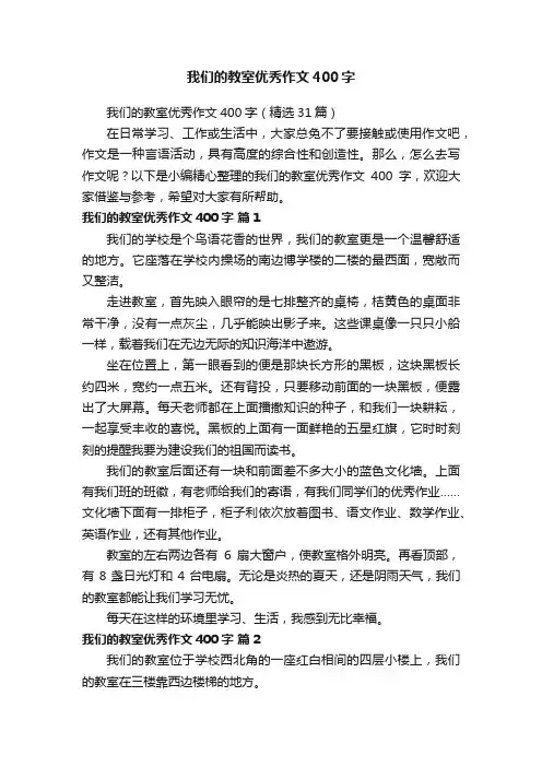 我们的教室优秀作文400字