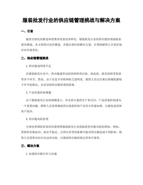 服装批发行业的供应链管理挑战与解决方案
