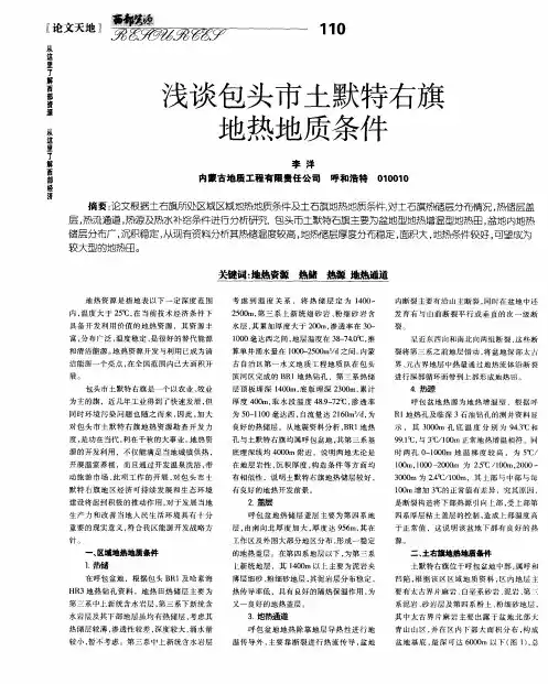 浅谈包头市土默特右旗地热地质条件