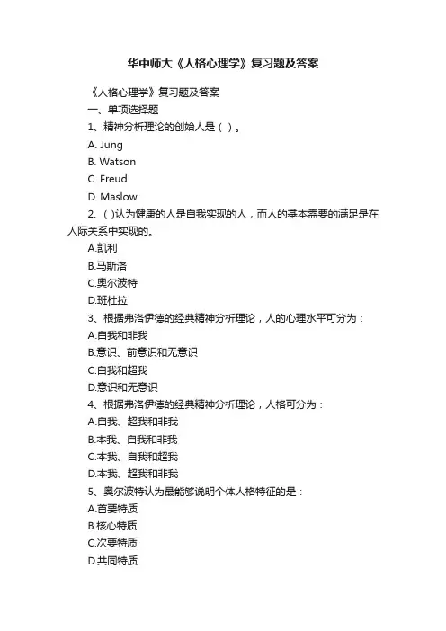 华中师大《人格心理学》复习题及答案