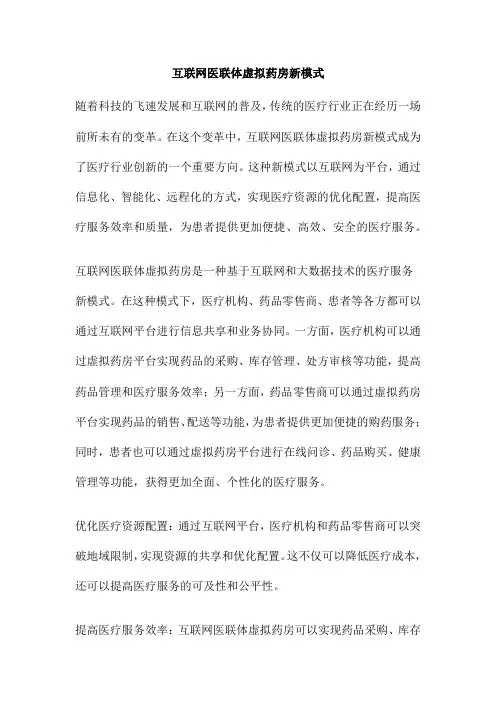 互联网医联体虚拟药房新模式