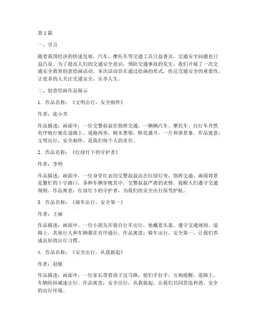 交通安全教育创意绘画(3篇)