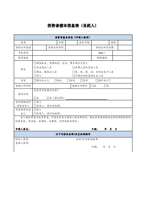 投资者基本信息表
