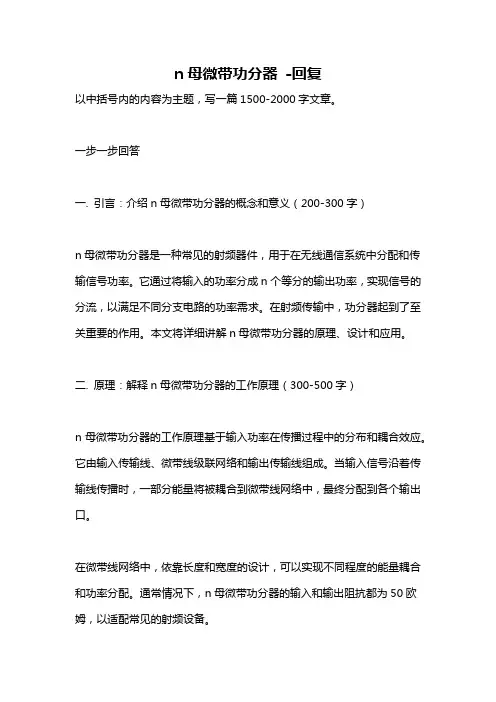 n母微带功分器 -回复