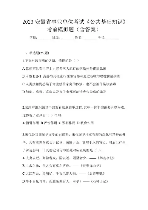 2023安徽省事业单位考试《公共基础知识》考前模拟题(含答案)