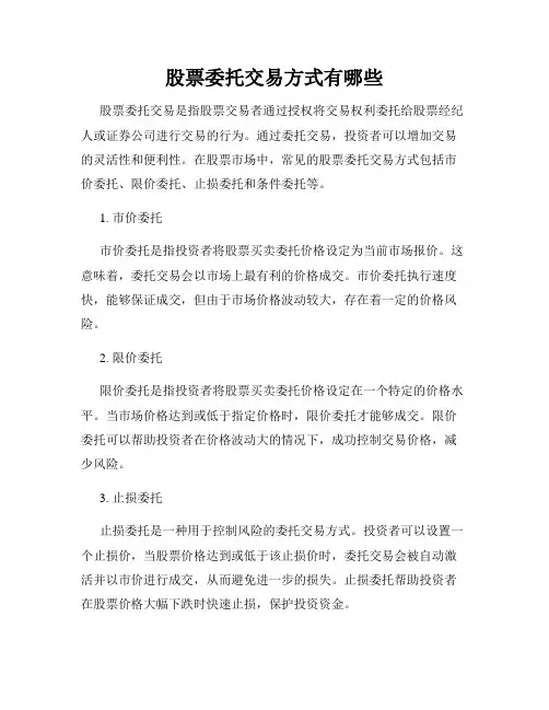 股票委托交易方式有哪些