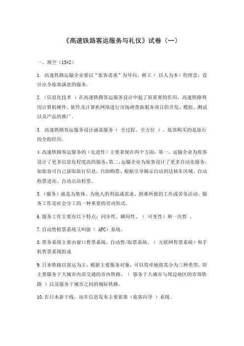 高速铁路客运服务与礼仪试卷(一)