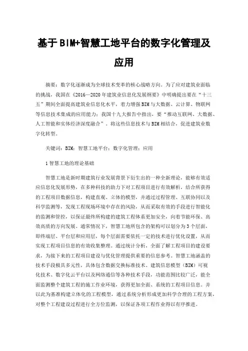 基于BIM+智慧工地平台的数字化管理及应用