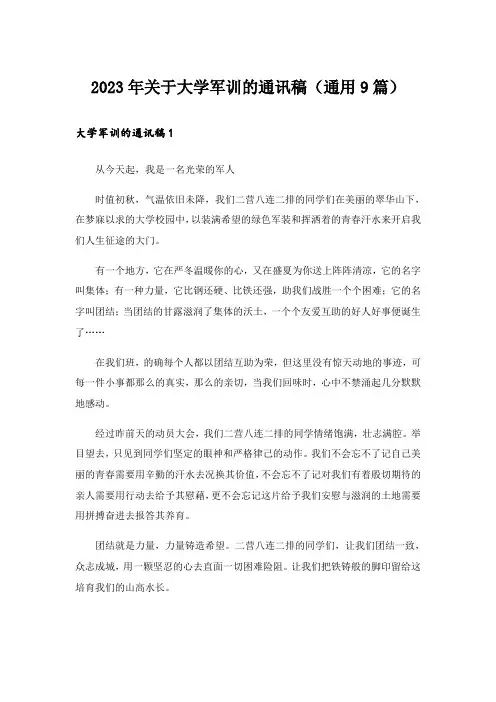 2023年关于大学军训的通讯稿(通用9篇)