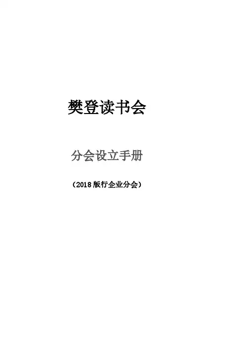 樊登读书会行企业分会设立手册
