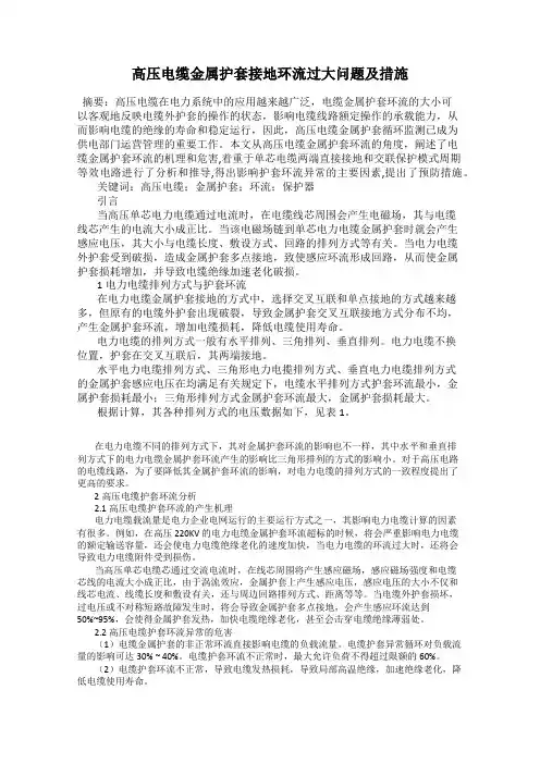 高压电缆金属护套接地环流过大问题及措施