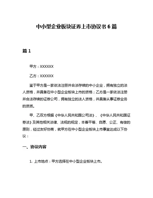 中小型企业板块证券上市协议书6篇