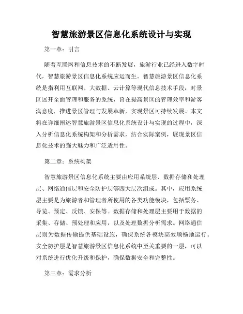 智慧旅游景区信息化系统设计与实现