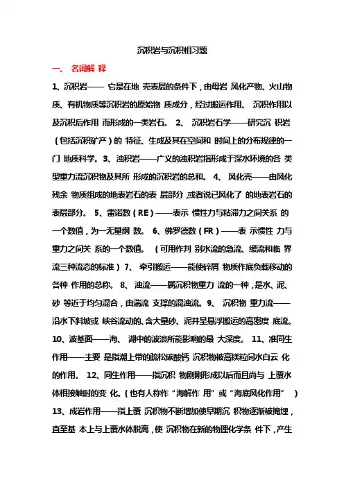 沉积岩与沉积相考题