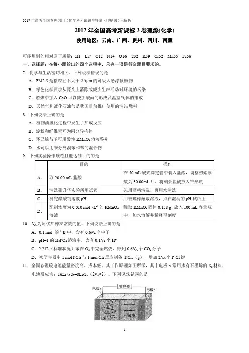 2017年国卷3(化学)试题+答案+解析