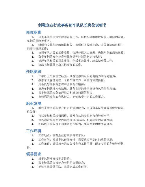 制鞋企业行政事务部车队队长岗位说明书